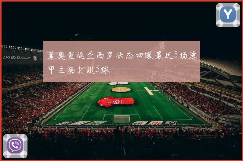 莱奥重返圣西罗状态回暖最近5场意甲主场打进5球
