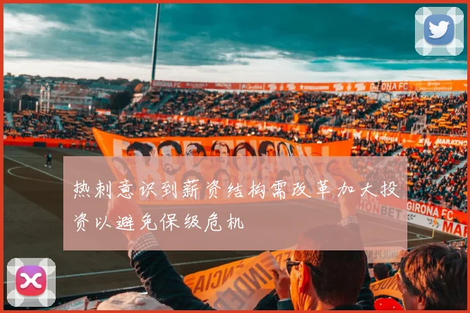 热刺意识到薪资结构需改革加大投资以避免保级危机