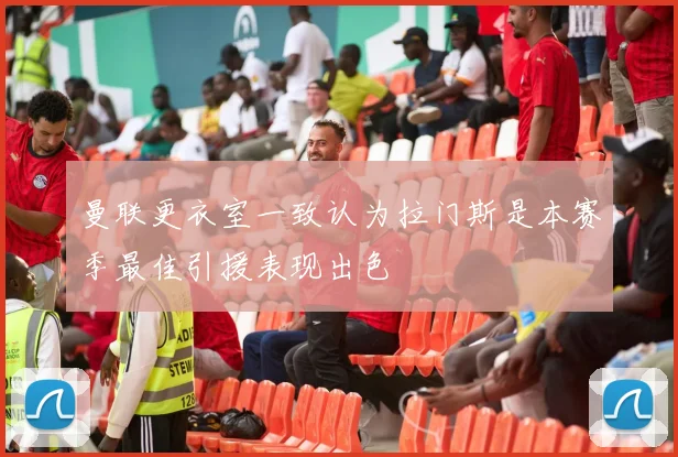曼联更衣室一致认为拉门斯是本赛季最佳引援表现出色