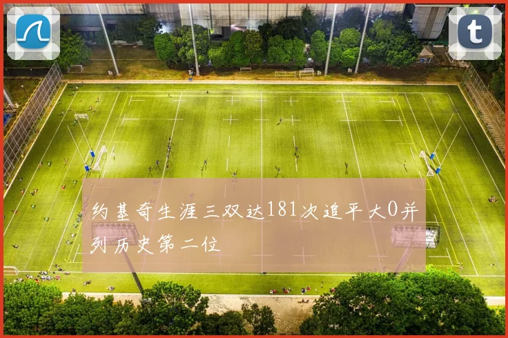 约基奇生涯三双达181次追平大O并列历史第二位