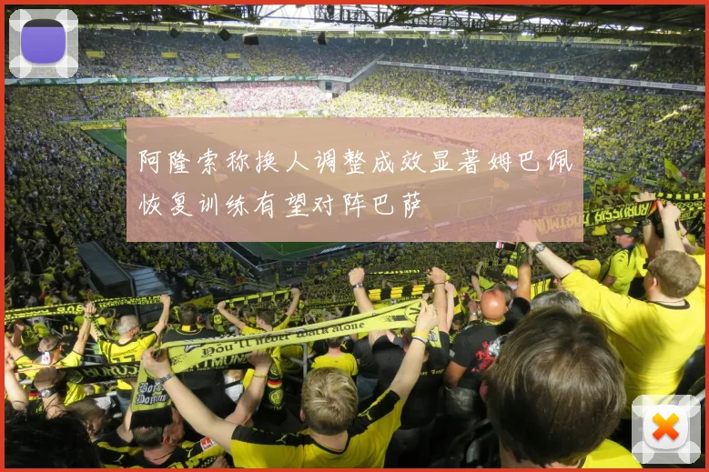 阿隆索称换人调整成效显著姆巴佩恢复训练有望对阵巴萨