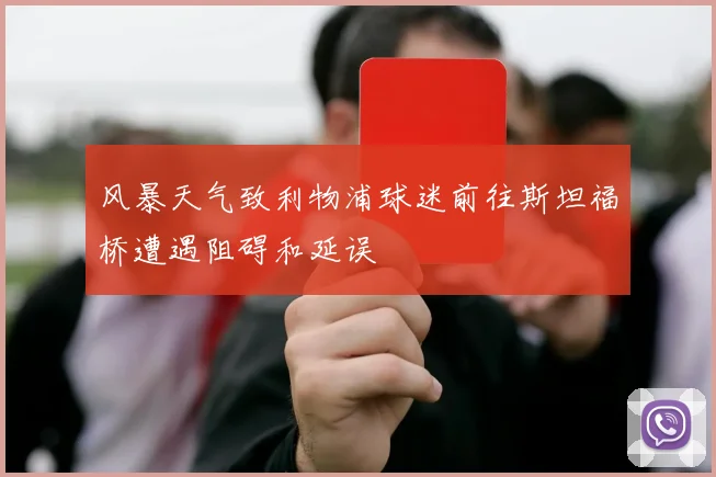 风暴天气致利物浦球迷前往斯坦福桥遭遇阻碍和延误