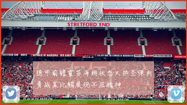 德甲前瞻霍芬海姆状态火热圣保利勇战莱比锡展现不屈精神