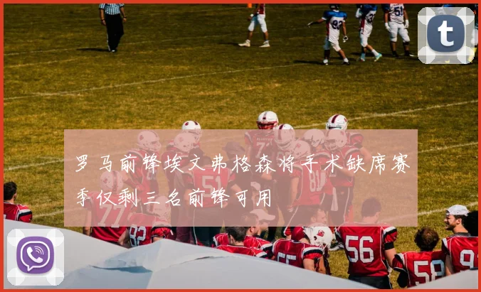 罗马前锋埃文弗格森将手术缺席赛季仅剩三名前锋可用
