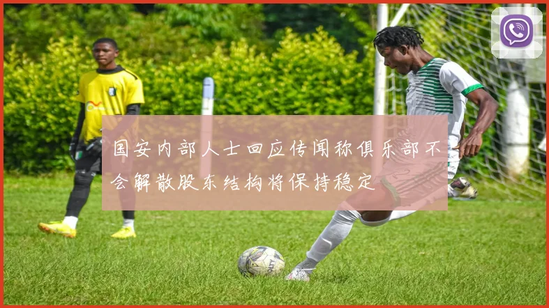 国安内部人士回应传闻称俱乐部不会解散股东结构将保持稳定