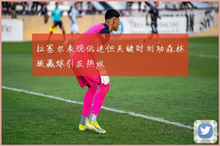 拉塞尔表现低迷但关键时刻助森林狼赢球引发热议
