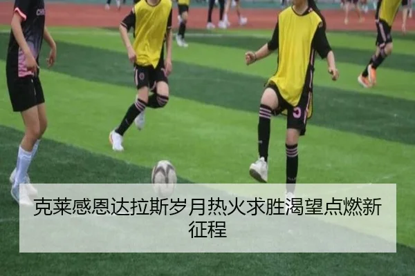 克莱感恩达拉斯岁月热火求胜渴望点燃新征程 | xingkong
