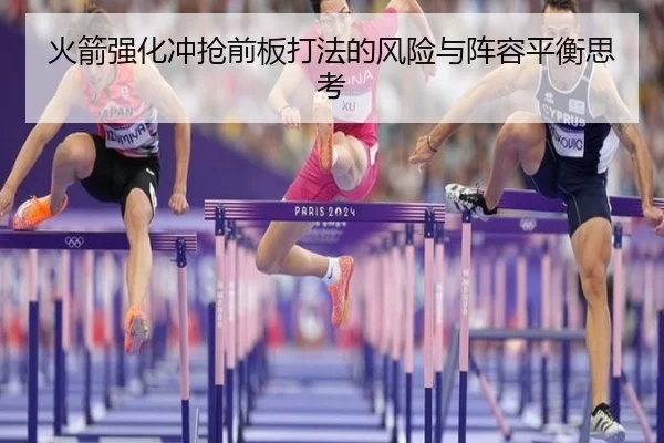 火箭强化冲抢前板打法的风险与阵容平衡思考 | xingkong